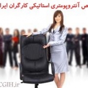 شاخص های آنتروپومتری استاتیکی کارگران ایرانی