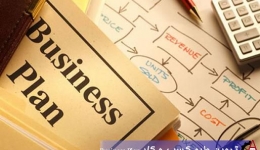 راهنمای تهیه طرح کسب و کار (Business Plan)