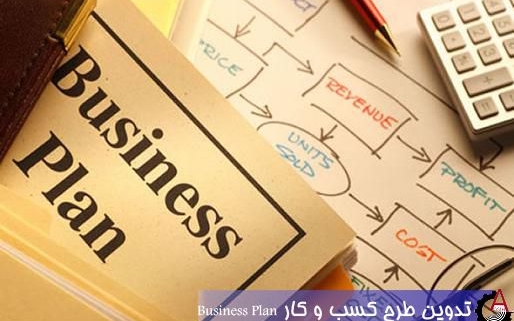 راهنمای تهیه طرح کسب و کار (Business Plan)