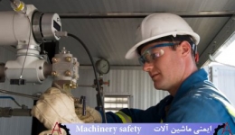 ایمنی ماشین آلات (Machinery Safety)