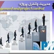 مدیریت و کنترل پروژه - Management and project control