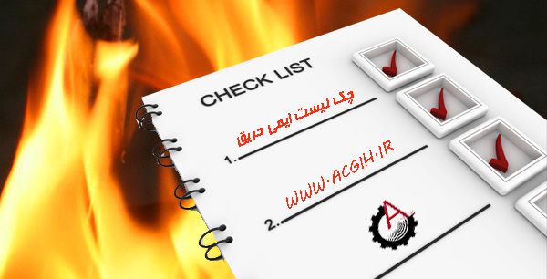 fire safety checklis-چک لیست ایمنی حریق