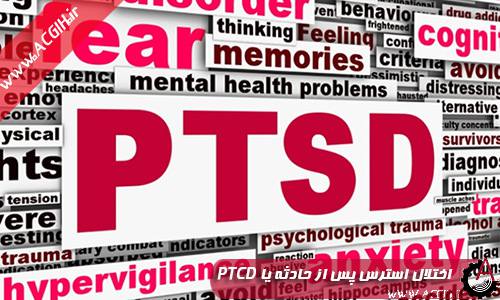 اختلال استرس پس از حادثه یا PTCD