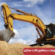 Safety equipment and heavy machinery-ایمنی تجهیزات و ماشین آلات سنگین