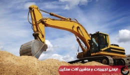 Safety equipment and heavy machinery-ایمنی تجهیزات و ماشین آلات سنگین