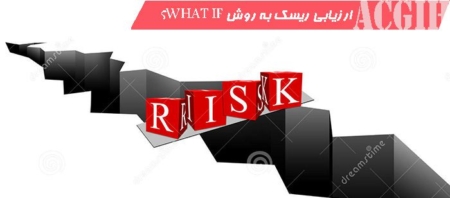 ارزیابی ریسک به روش what if؟