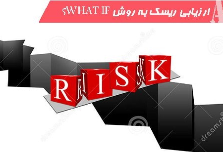 ارزیابی ریسک به روش what if؟