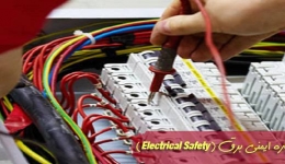 همه چیز درباره ایمنی برق (Electrical Safety)