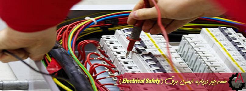 همه چیز درباره ایمنی برق (Electrical Safety)
