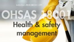 استاندارد OHSAS 18001