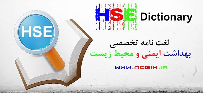 دیکشنری فارسی HSE
