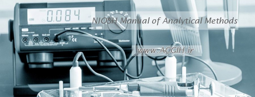 استاندارد متد نمونه برداری و اندازه گیری مواد NIOSH