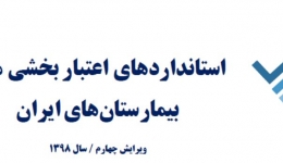 استانداردهای اعتبار بخشی ملی بیمارستانهای ایران (1398)
