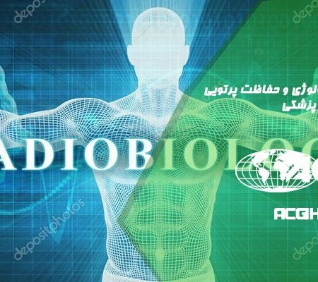 درسنامه جامع رادیوبیولوژی و حفاظت پرتوی فیزیک پزشکی