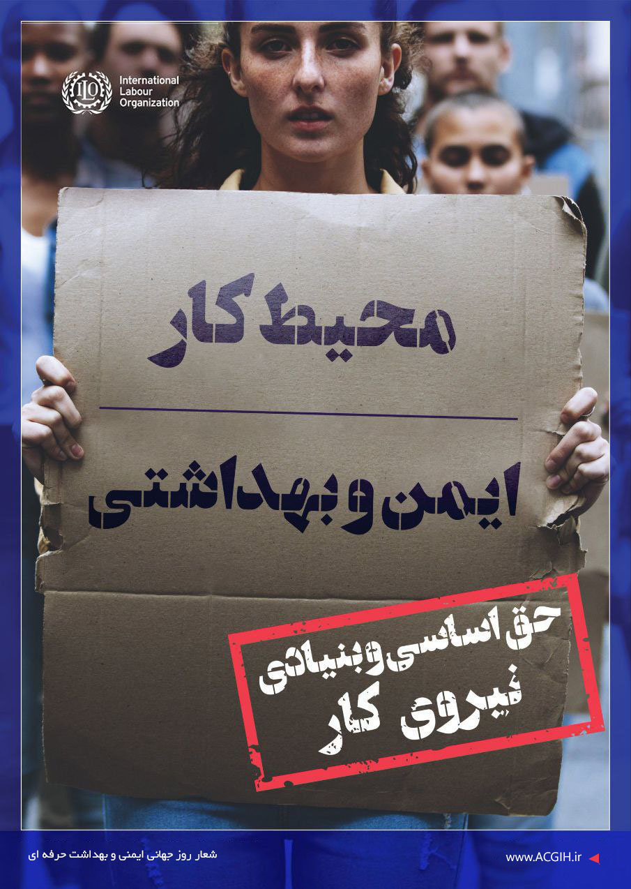 پوستر فارسی شعار روز جهانی ایمنی و بهداشت حرفه ای سال 1402