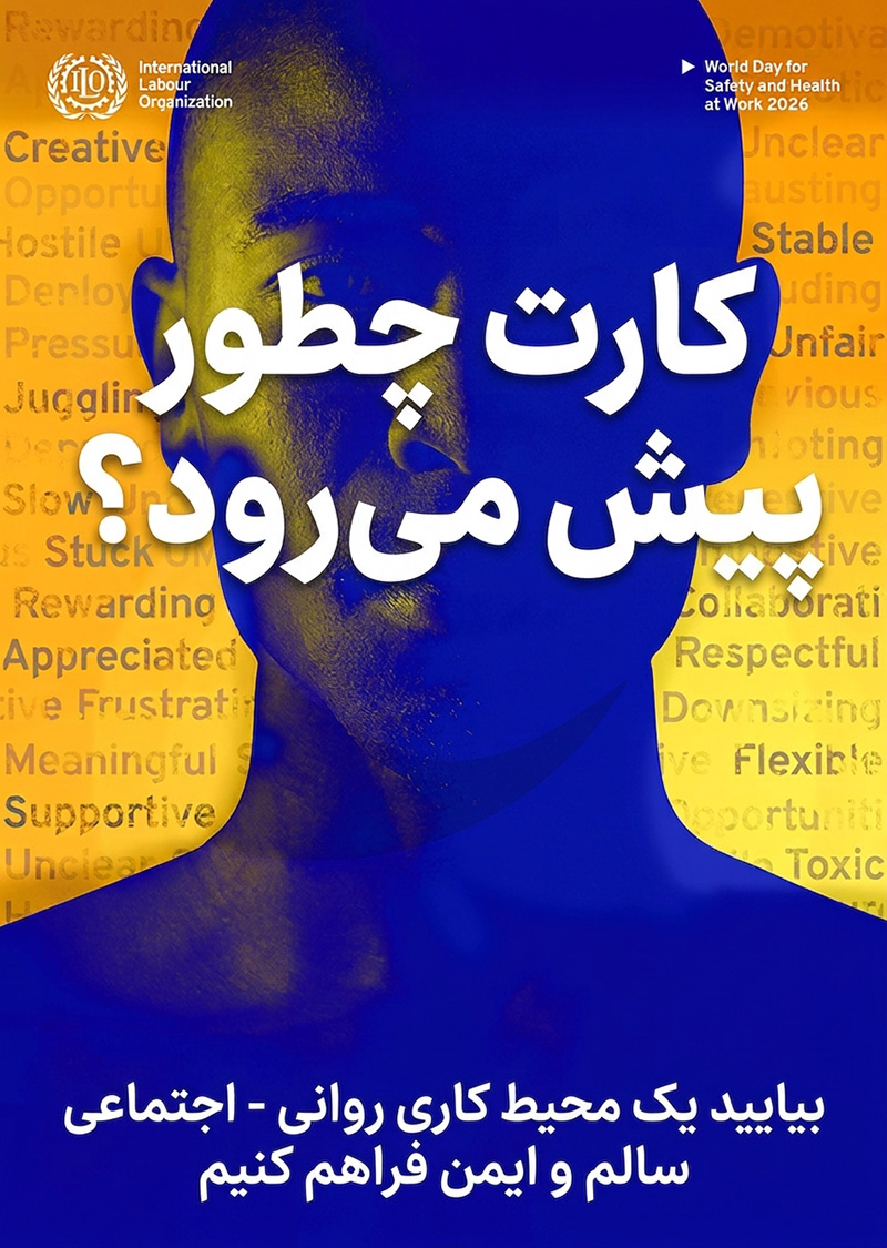 پوستر فارسی شعار روز جهانی ایمنی و بهداشت حرفه ای 2026